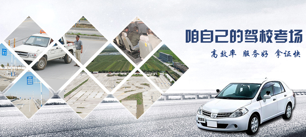 地礦駕校自己的駕?？紙?chǎng)、高效率、服務(wù)好、拿證快